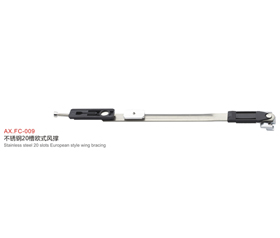 AX.FC-009不锈钢20槽欧式风撑
